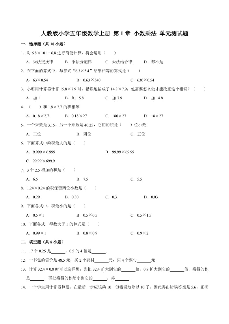 五年级数学上册第1章小数乘法单元测试题（人教版）-佑学宝学科网