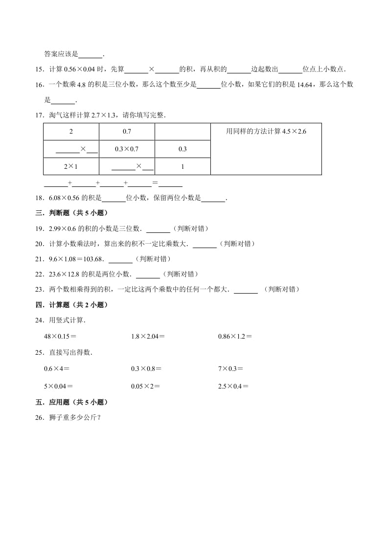 图片[2]-五年级数学上册第1章小数乘法单元测试题（人教版）-佑学宝学科网