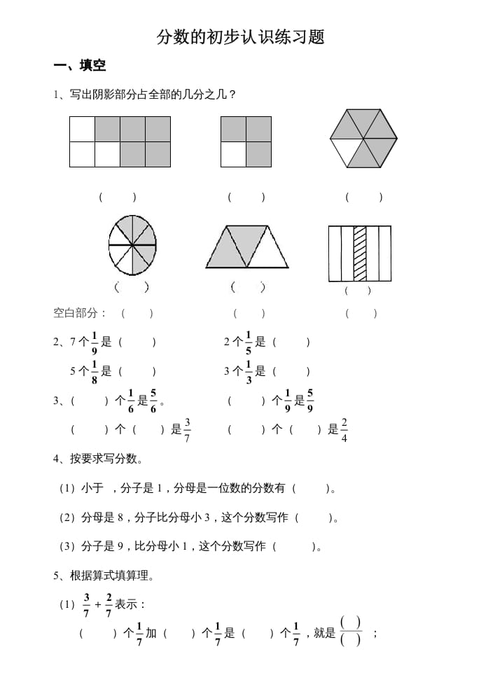 三年级数学上册数学分数的初步认识练习题（人教版）-佑学宝学科网