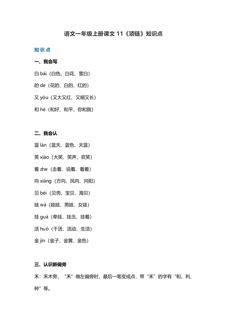 一年级语文上册34课文11《项链》知识点（部编版）-佑学宝学科网