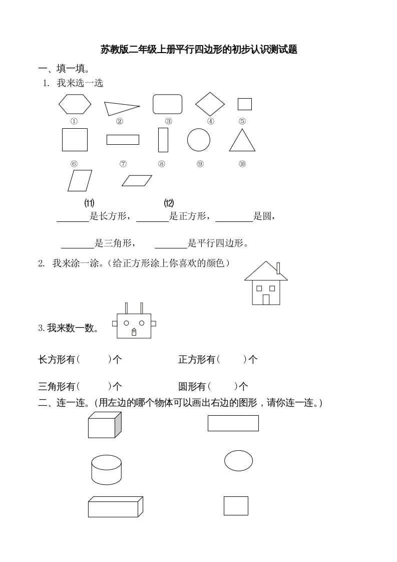 二年级数学上册册平行四边形的初步认识测试题(1)（苏教版）-佑学宝学科网