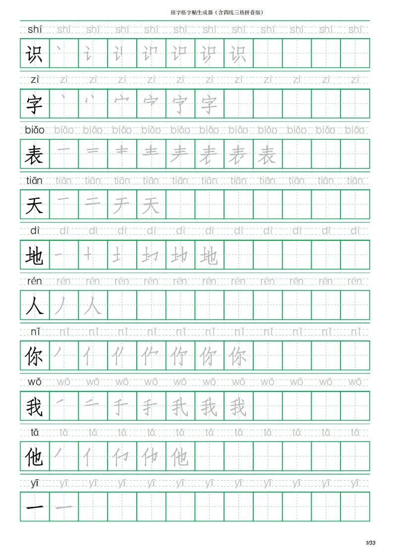 一年级语文上册写字表(含拼音、笔顺)（33页）PDF（部编版）-佑学宝学科网