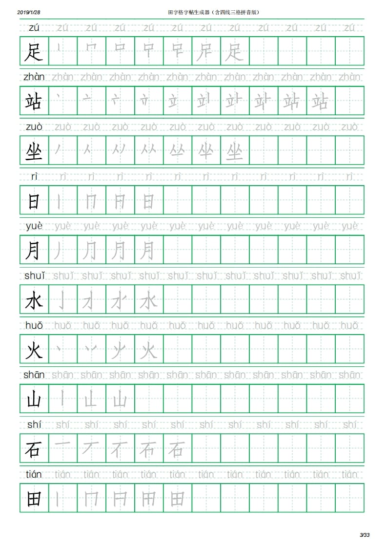 图片[3]-一年级语文上册写字表(含拼音、笔顺)（33页）PDF（部编版）-佑学宝学科网