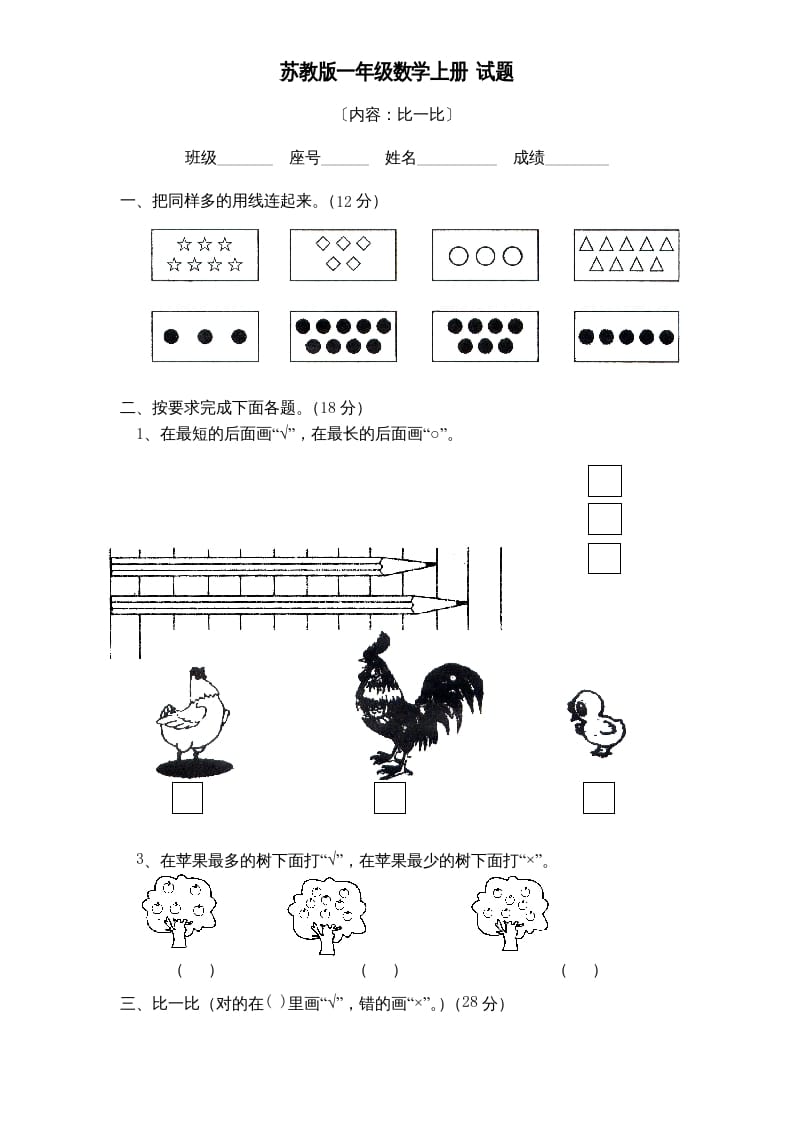 一年级数学上册《第2单元试题》比一比(2)（苏教版）-佑学宝学科网