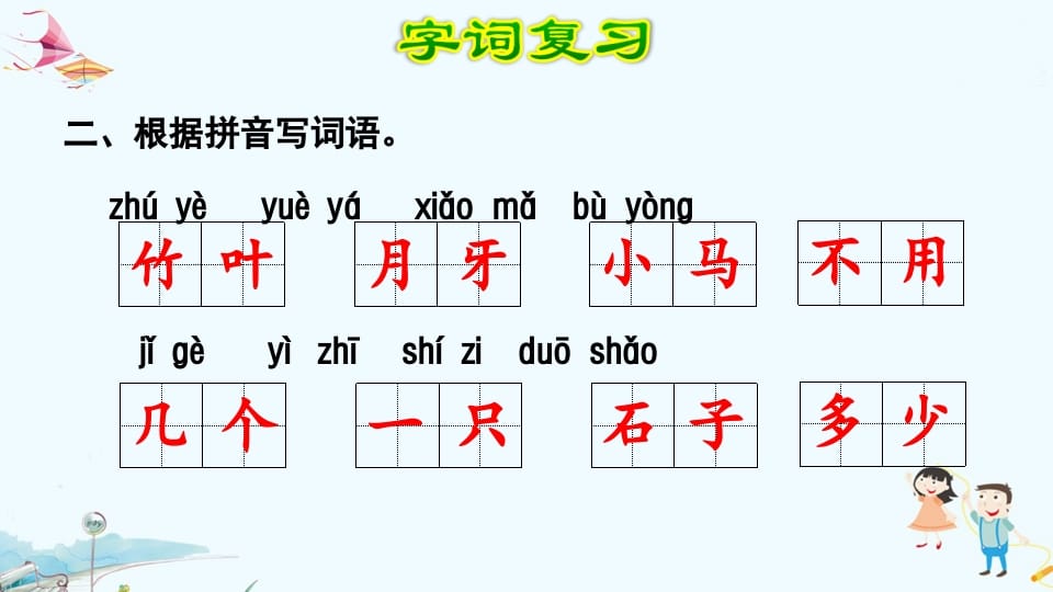 图片[3]-一年级语文上册第8单元复习（部编版）-佑学宝学科网