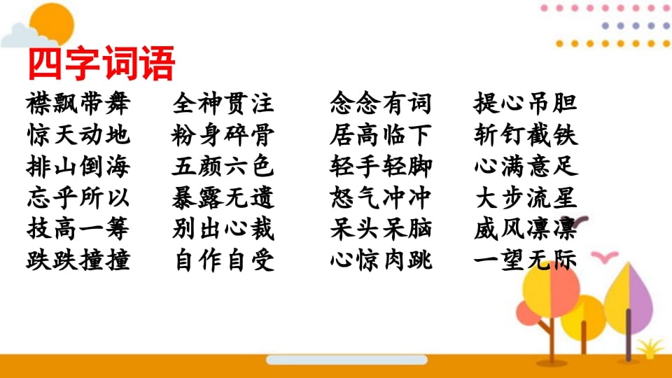 图片[2]-六年级语文上册词语专项复习（部编版）-佑学宝学科网