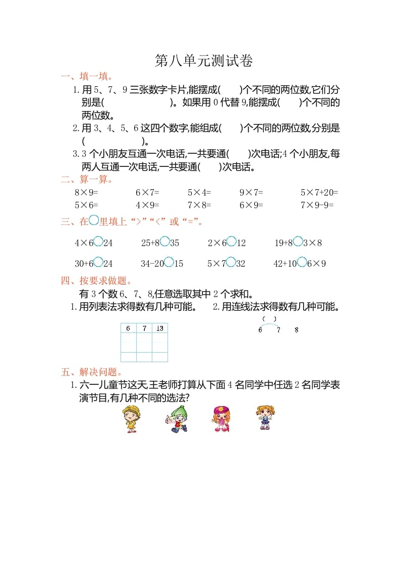 二年级数学上册第八单元测试卷（人教版）-佑学宝学科网