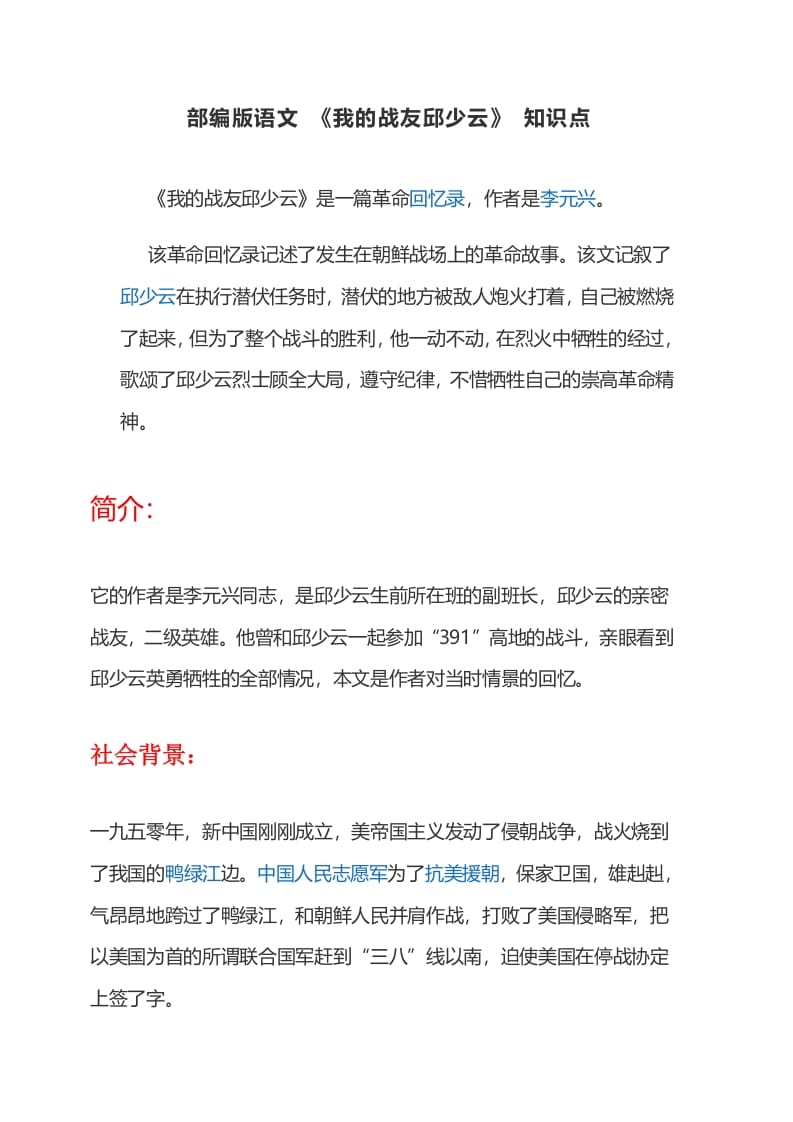 六年级语文上册课文第9课《我的战友邱少云》（部编版）-佑学宝学科网
