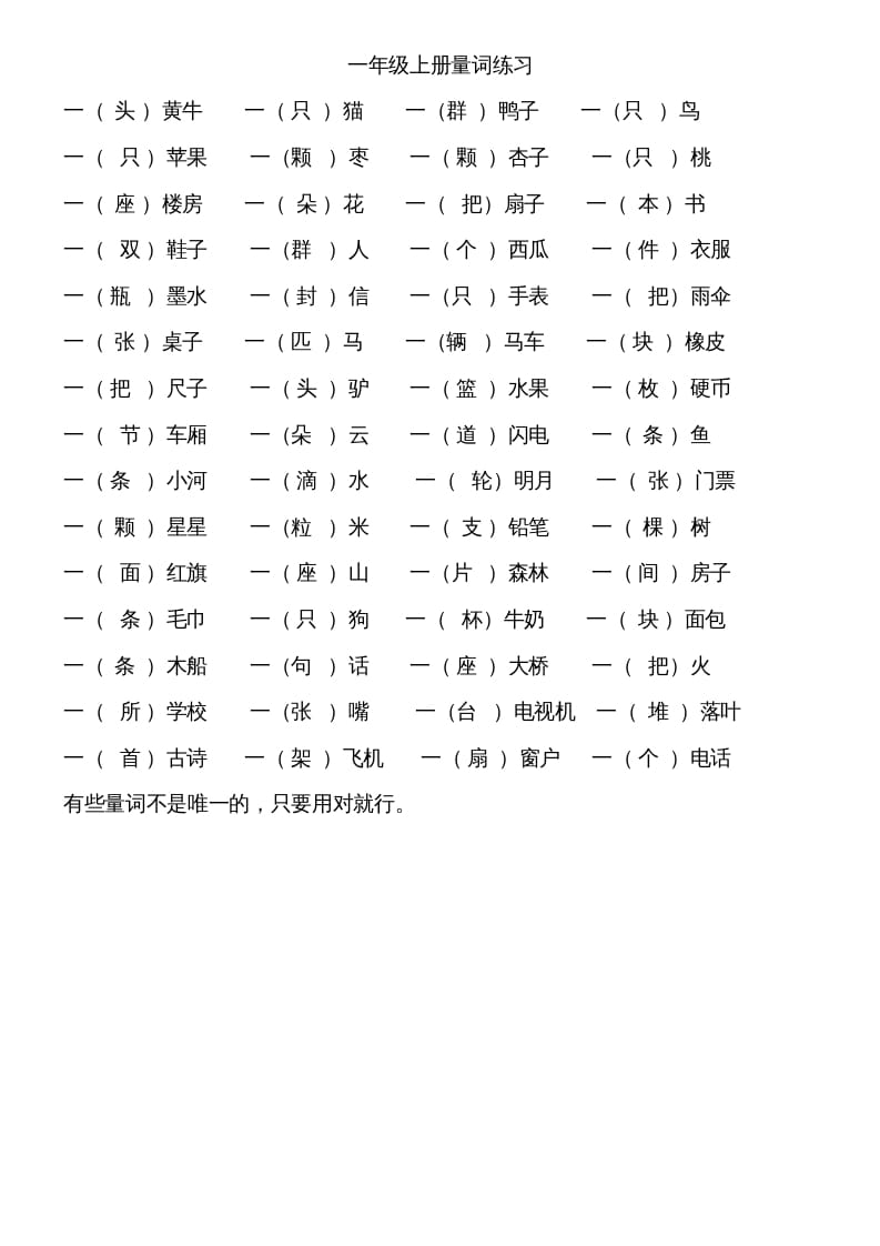 一年级语文上册上量词练习题（部编版）-佑学宝学科网