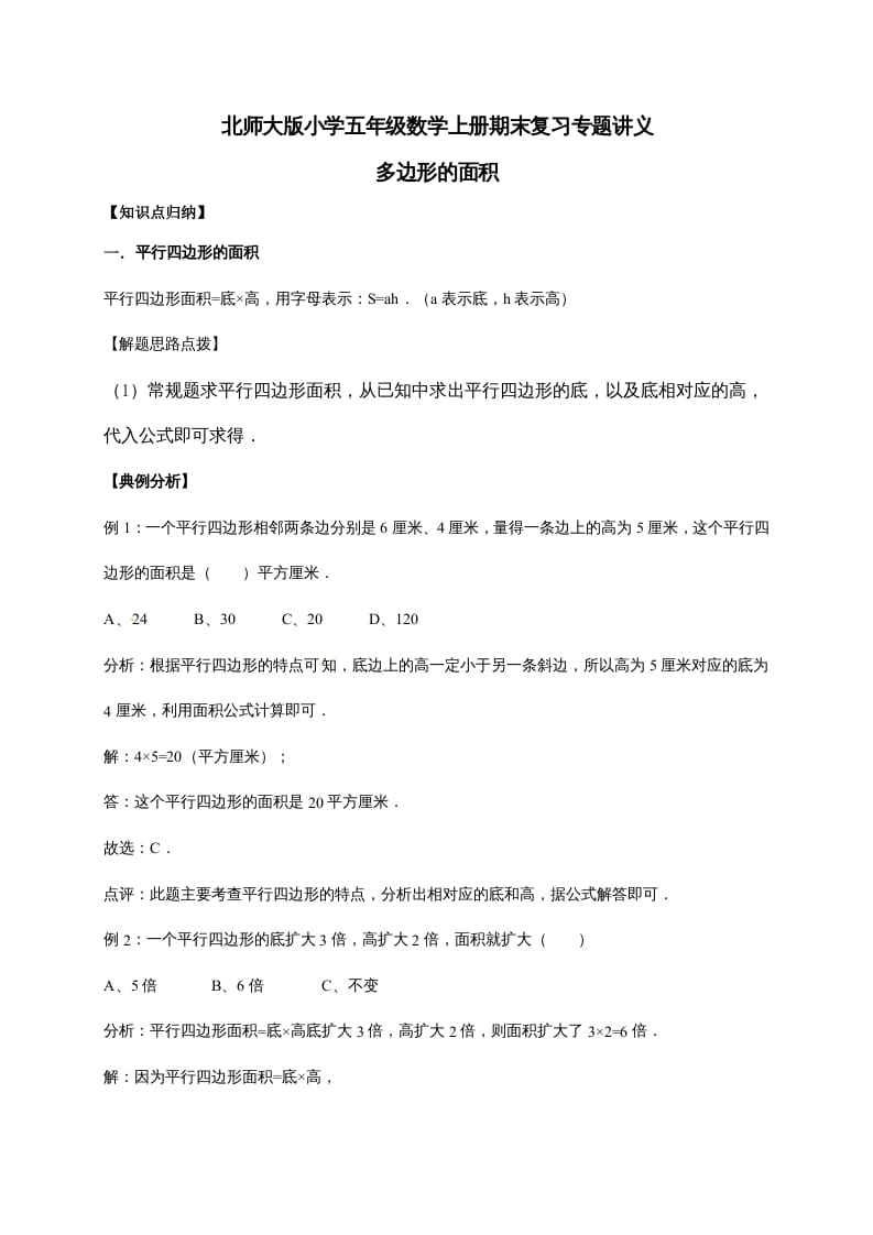 五年级数学上册4.多边形的面积（含详解）（北师大版）-佑学宝学科网