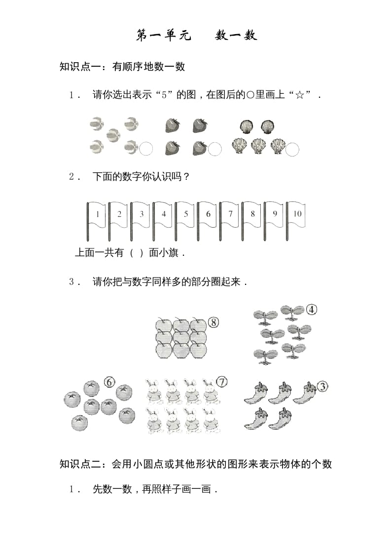 一年级数学上册1----7单元_知识点和习题（苏教版）-佑学宝学科网