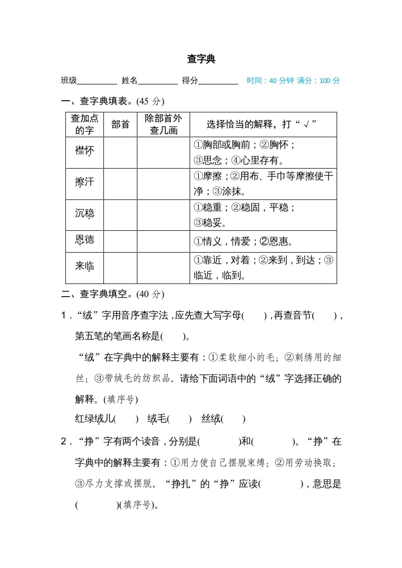 四年级语文上册查字典-佑学宝学科网