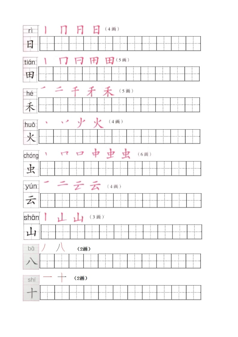 图片[2]-一年级语文上册上生字笔顺描红字帖（部编版）-佑学宝学科网