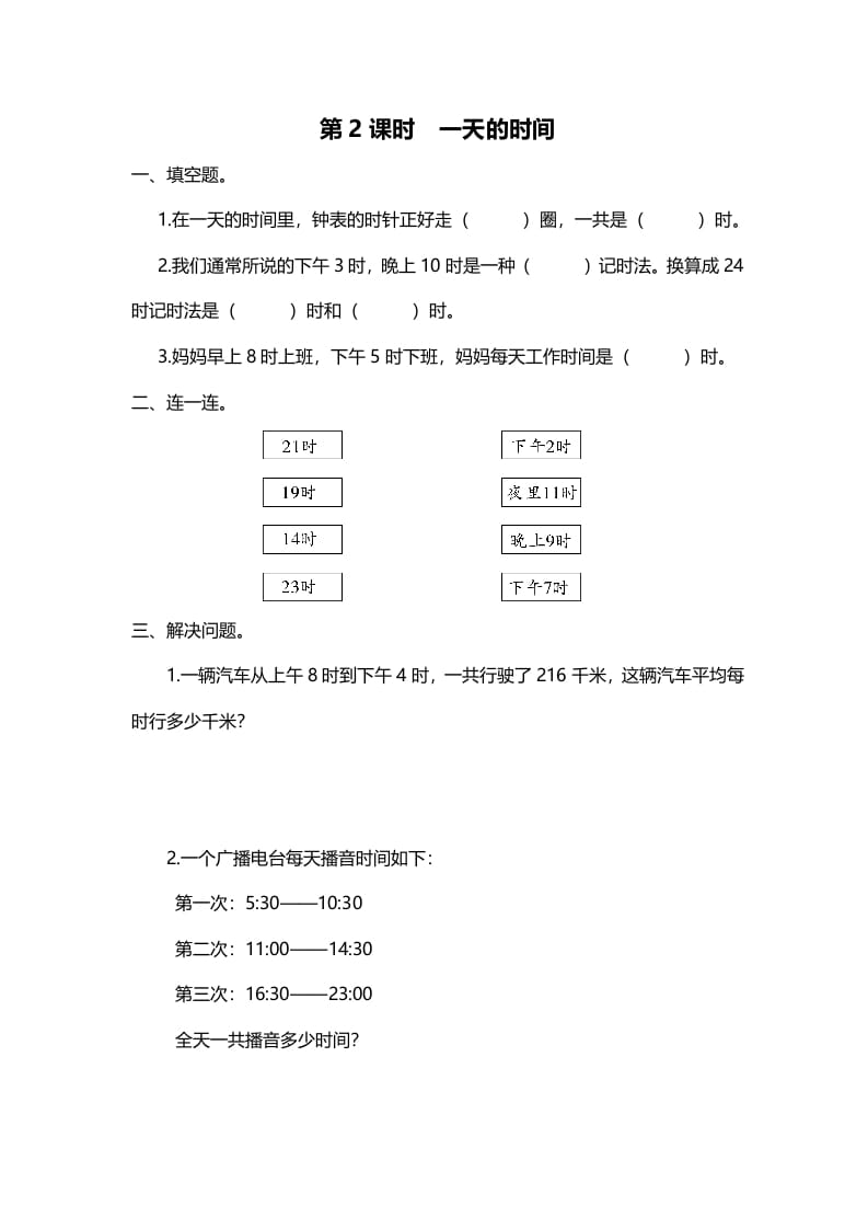 三年级数学上册第2课时一天的时间（北师大版）-佑学宝学科网