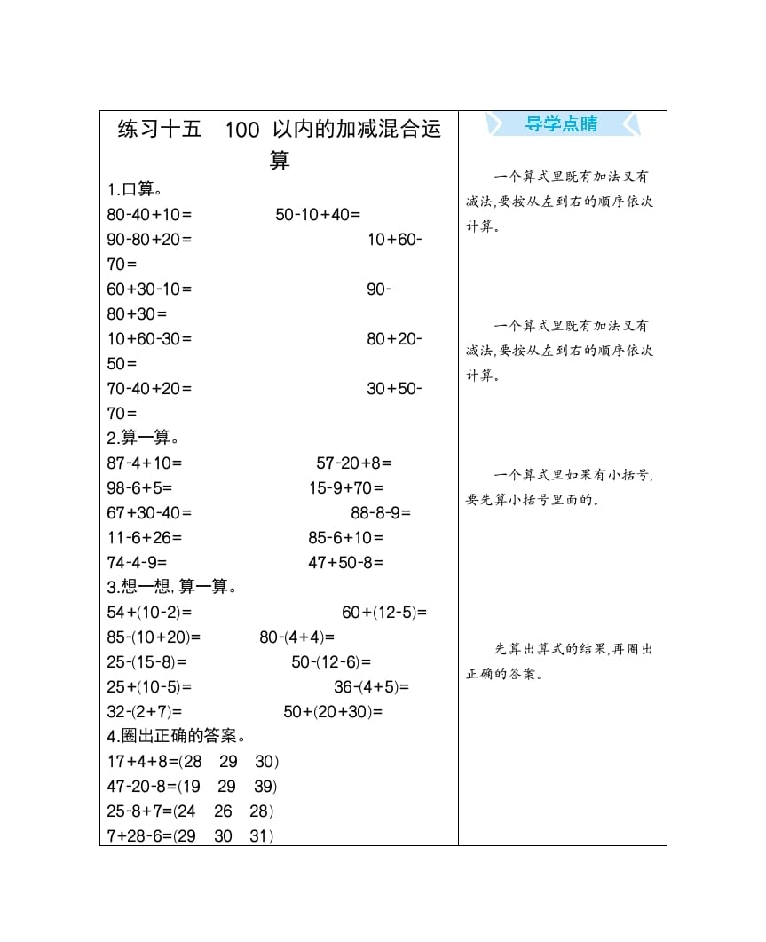一年级数学下册练习十五100以内的加减混合运算-佑学宝学科网