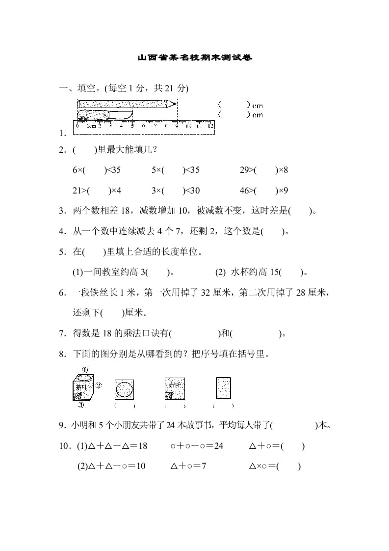 二年级数学上册山西省某名校期末测试卷（苏教版）-佑学宝学科网
