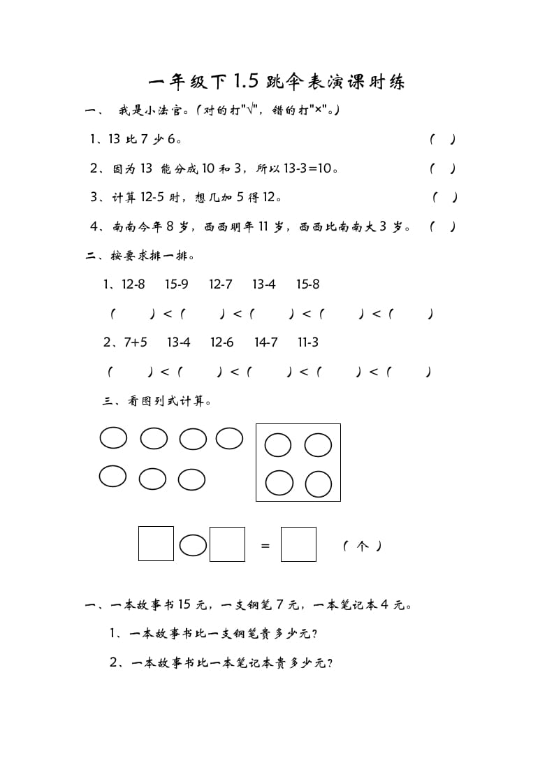 一年级数学下册1.5跳伞表演-佑学宝学科网