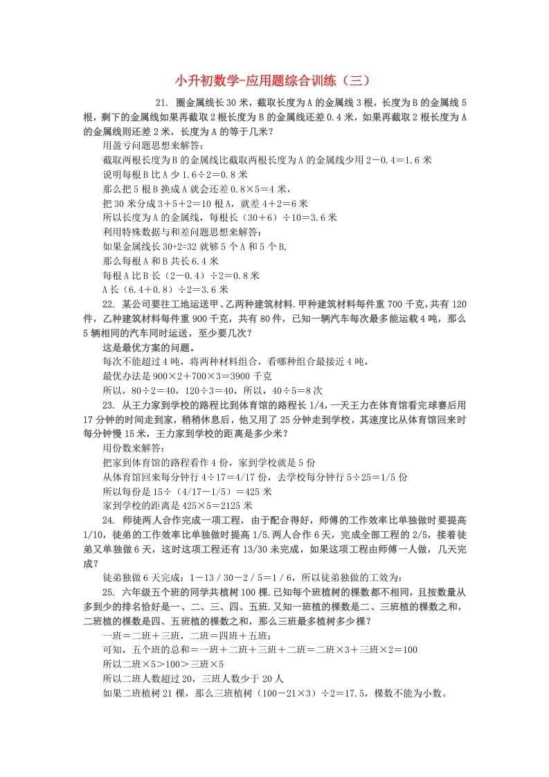 六年级数学下册小升初应用题综合训练（三）苏教版-佑学宝学科网