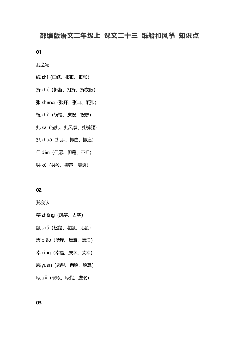 二年级语文上册27上课文二十三纸船和风筝知识点（部编）-佑学宝学科网