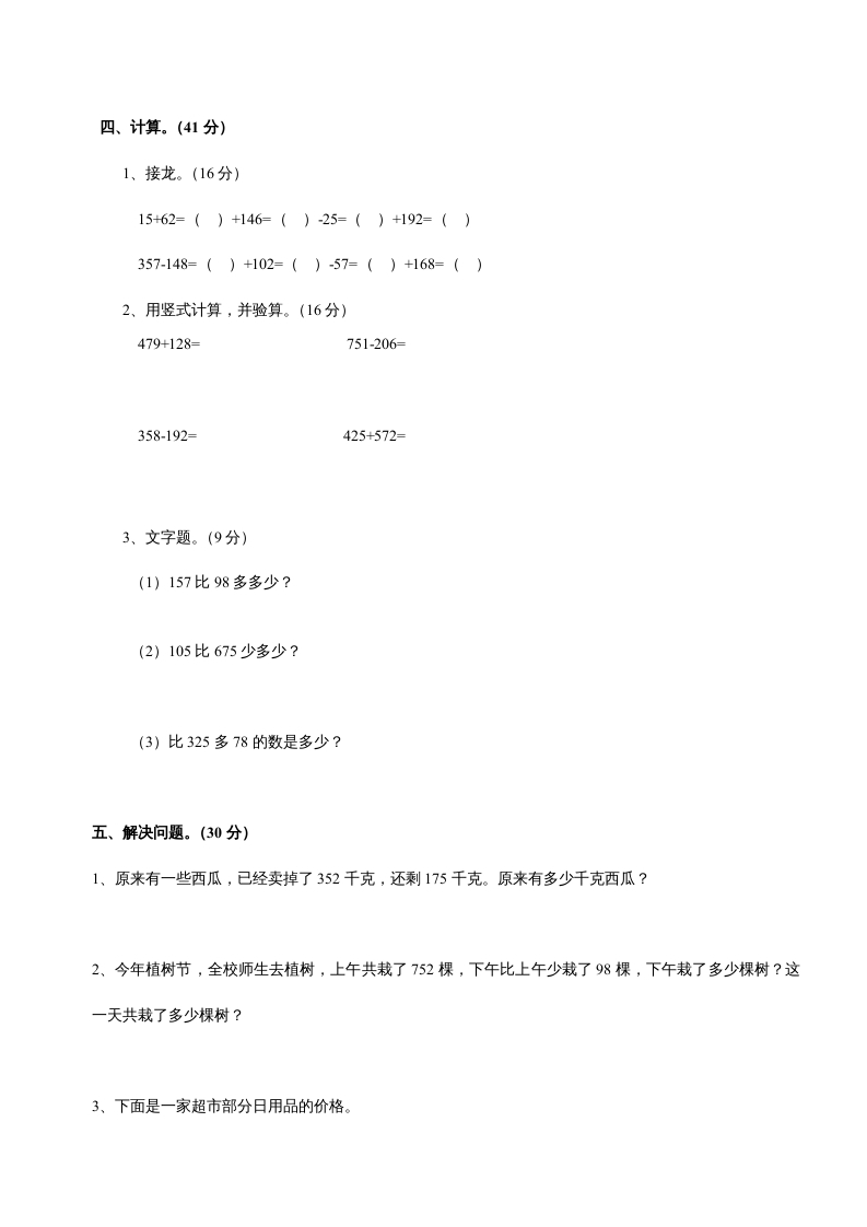 图片[2]-三年级数学上册第四单元《万以内的加法和减法二》测试卷（人教版）-佑学宝学科网