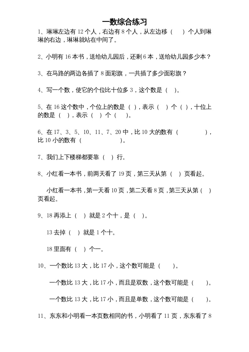 一年级数学上册专题训练---综合练习题精选（苏教版）-佑学宝学科网