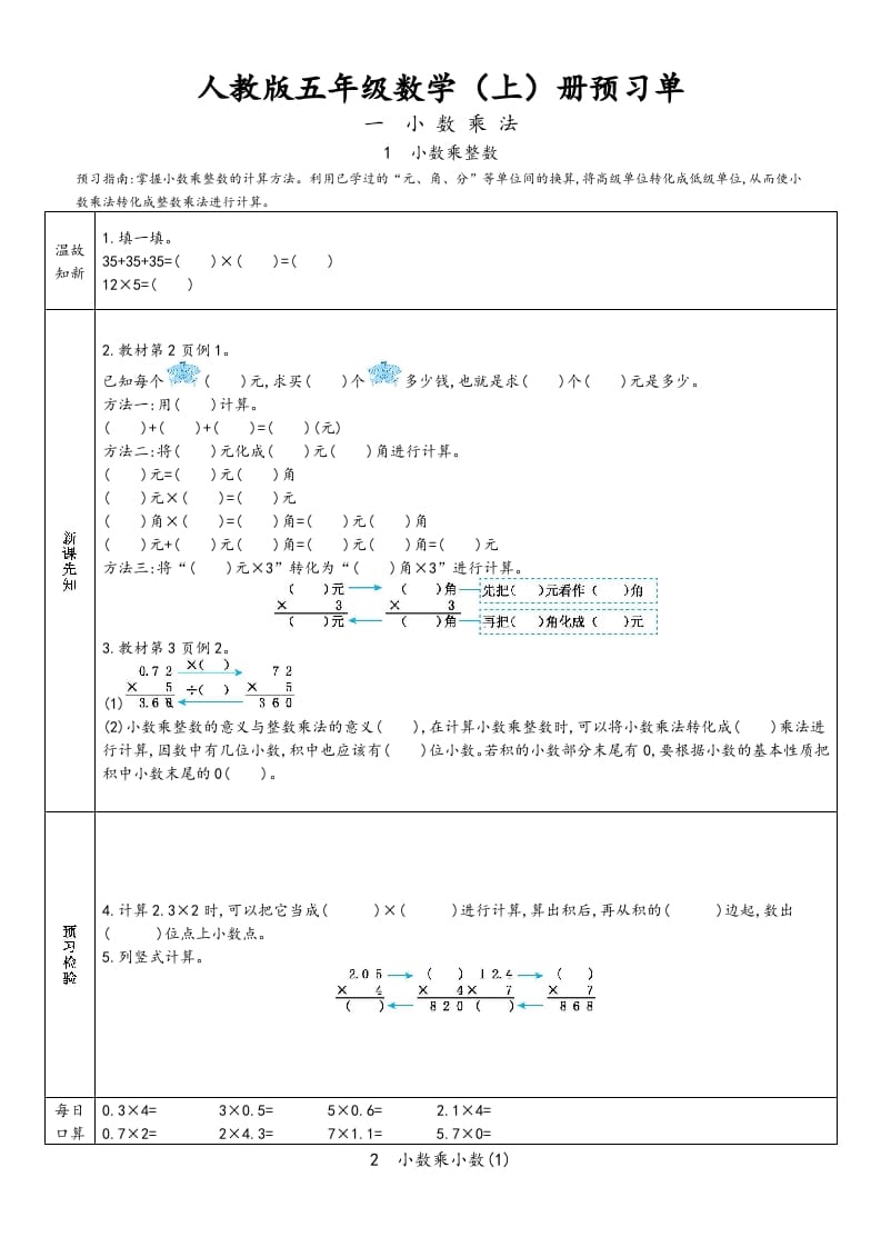 五年级数学上册新人教版预习单（人教版）-佑学宝学科网