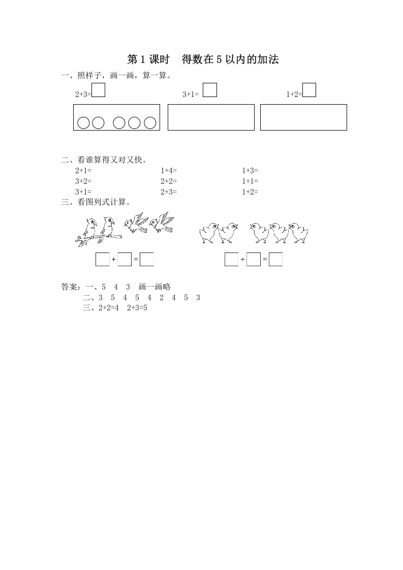 一年级数学上册第1课时得数在5以内的加法（苏教版）-佑学宝学科网