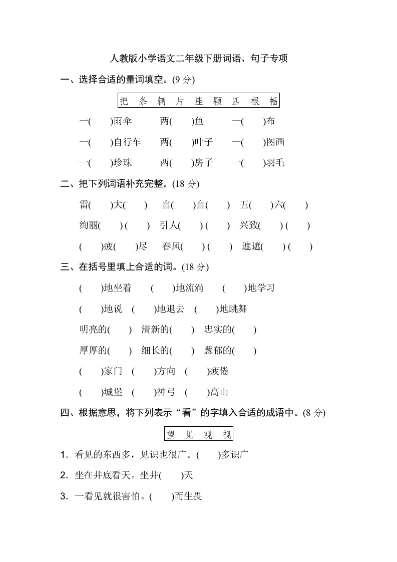 二年级语文下册2年级期末专项卷：词语、句子-佑学宝学科网