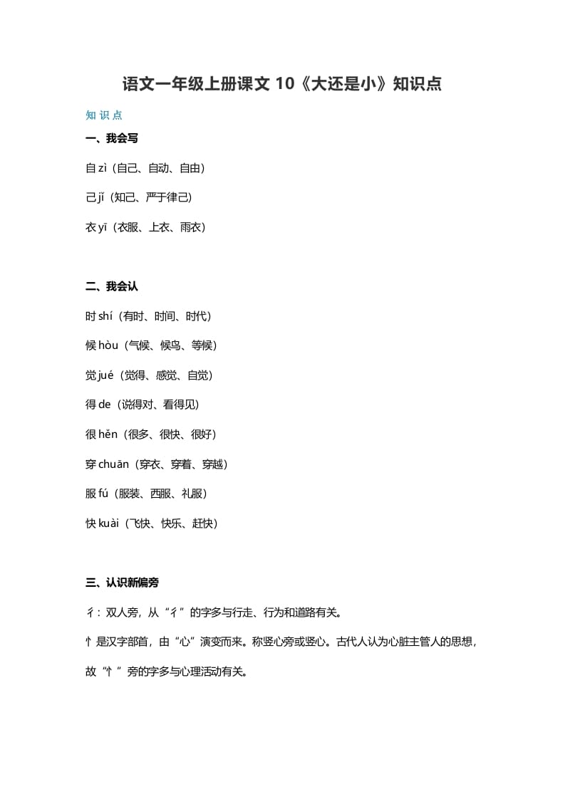 一年级语文上册33课文10《大还是小》知识点（部编版）-佑学宝学科网