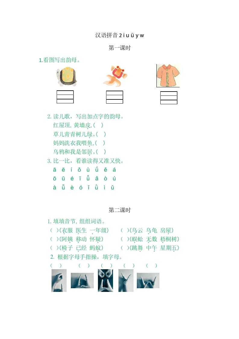 二年级语文上册2iuüyw（部编）-佑学宝学科网