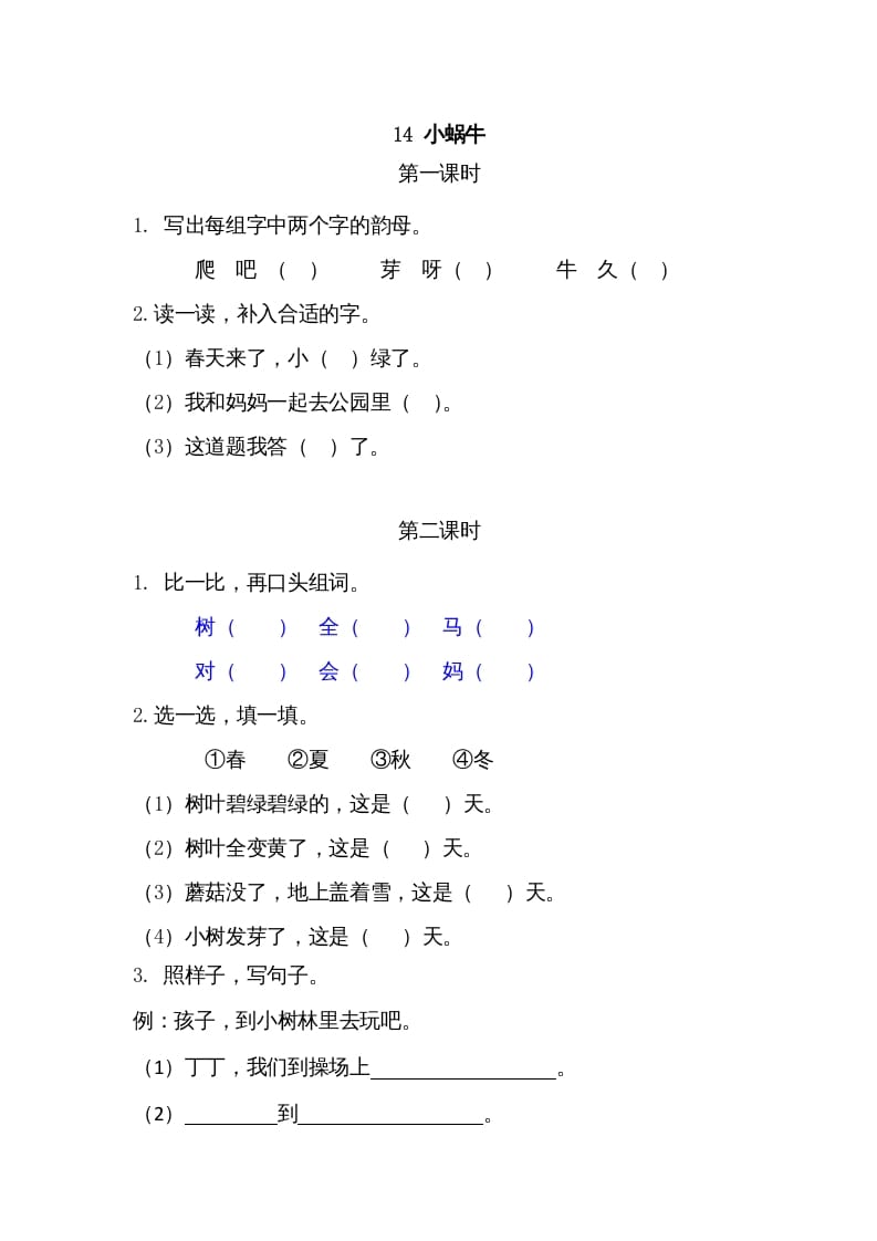 一年级语文上册14小蜗牛（部编版）-佑学宝学科网