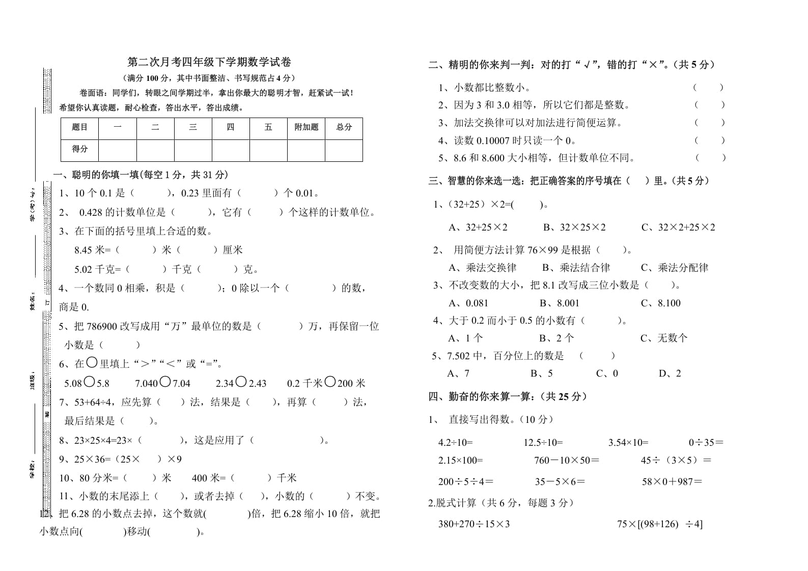 四年级数学下册第二次月考（试题）-人教版-佑学宝学科网