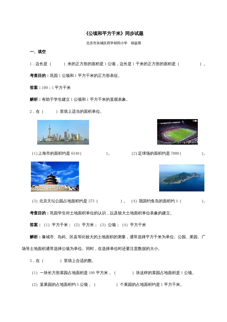 四年级数学上册《公顷和平方千米》同步试题（人教版）-佑学宝学科网