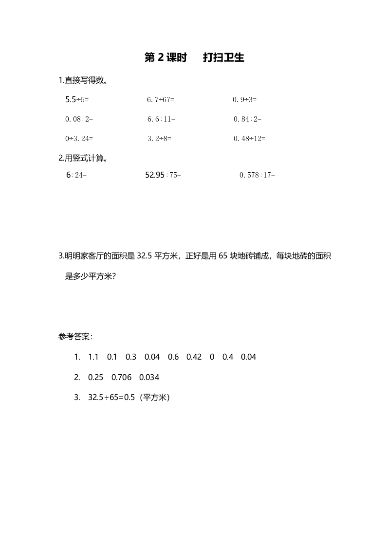 五年级数学上册第2课时打扫卫生（北师大版）-佑学宝学科网
