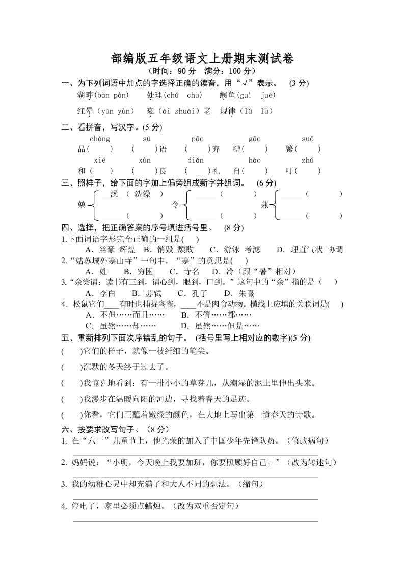 五年级语文上册期末练习(7)（部编版）-佑学宝学科网
