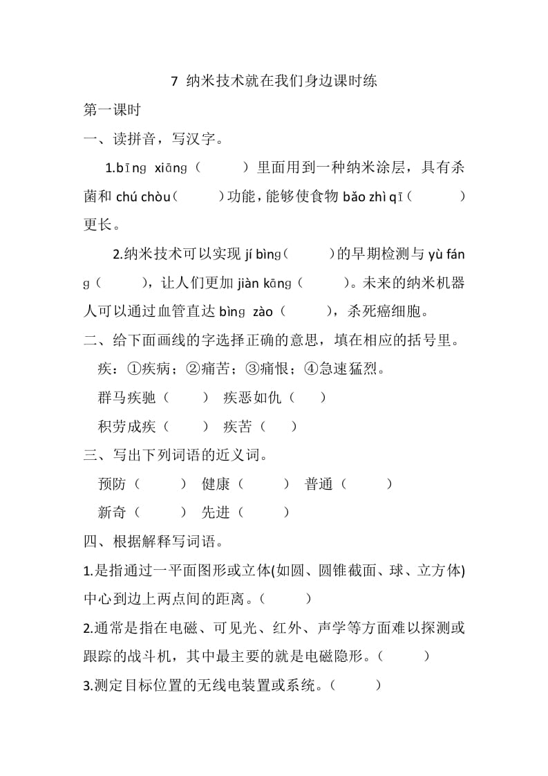 四年级语文下册7纳米技术就在我们身边课时练-佑学宝学科网