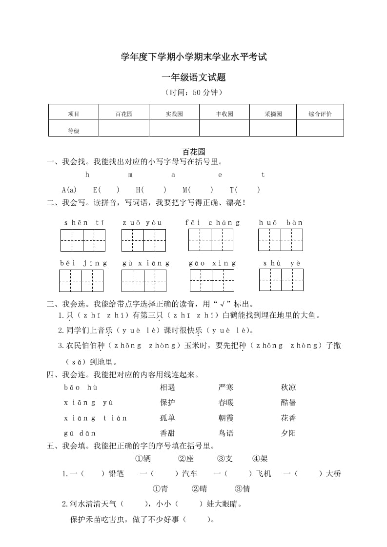 一年级语文下册期末试卷13-佑学宝学科网