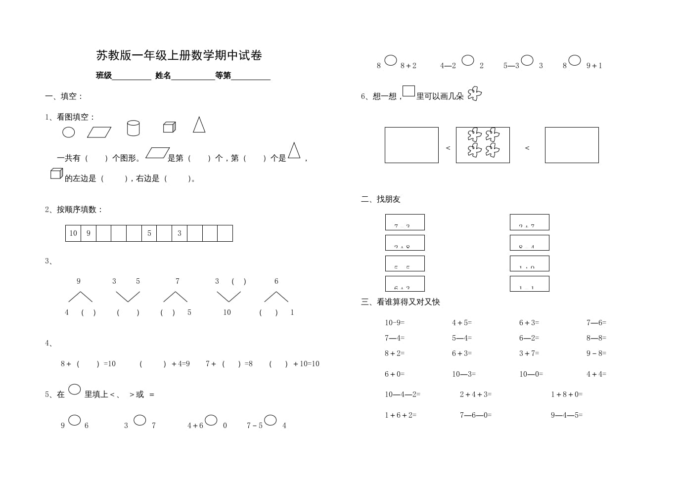一年级数学上册期中试题(14)（苏教版）-佑学宝学科网