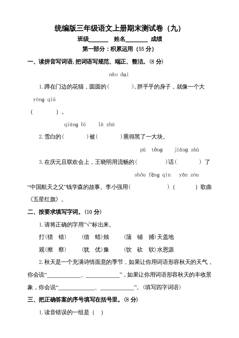 三年级语文上册（期末测试题）版(5)（部编版）-佑学宝学科网