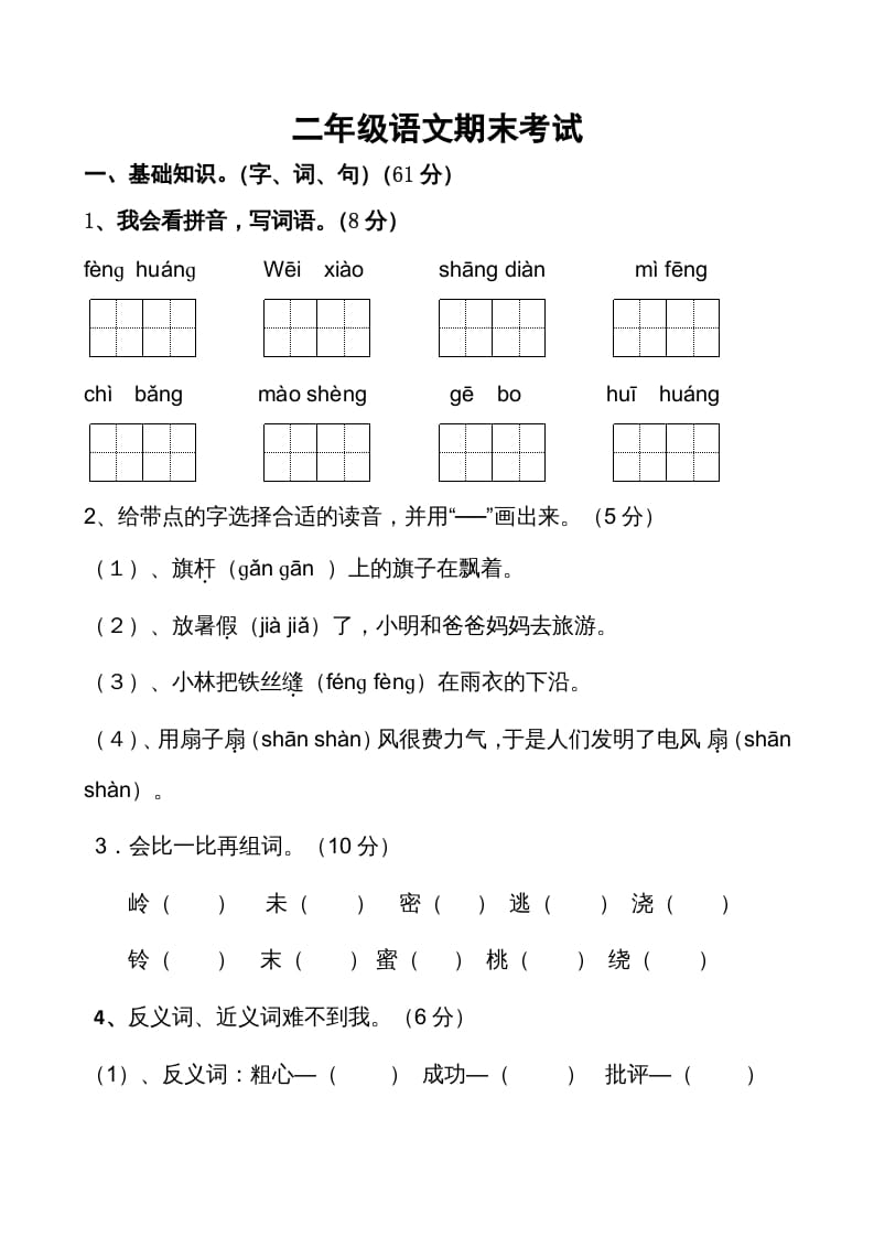 二年级语文上册期末考试卷2（部编）-佑学宝学科网