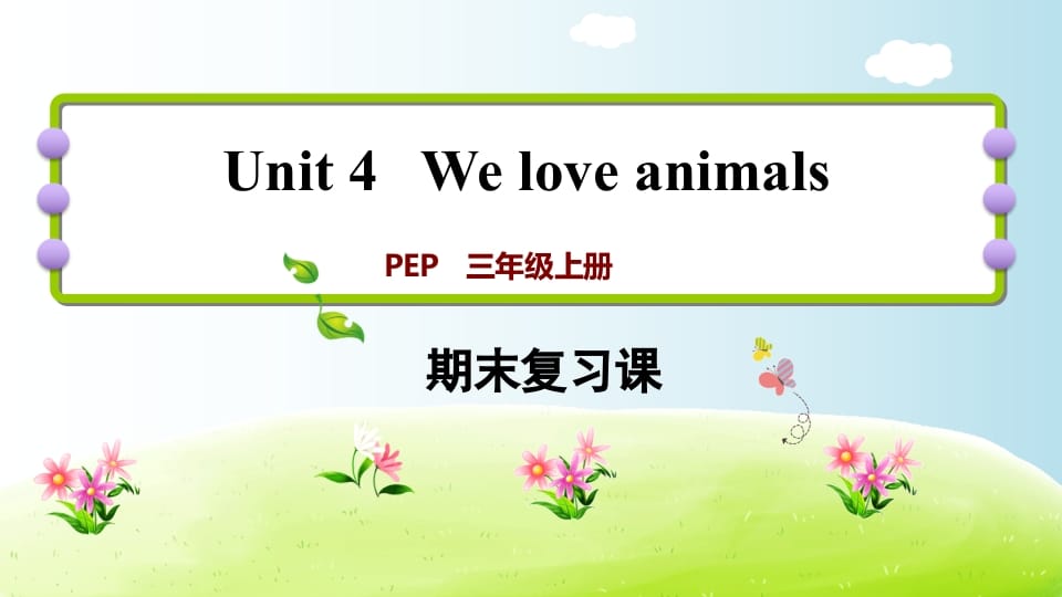 三年级英语上册期末复习Unit4（人教PEP）-佑学宝学科网
