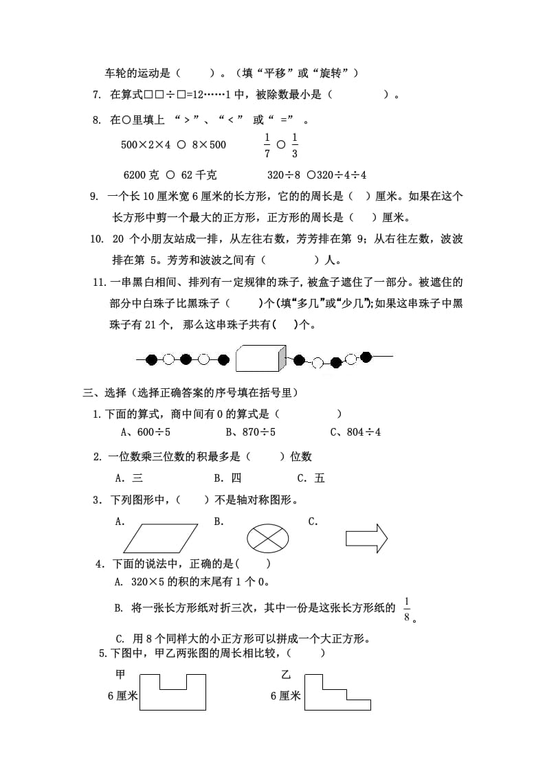 图片[2]-三年级数学上册三年级（上册）期末试卷（苏教版）-佑学宝学科网
