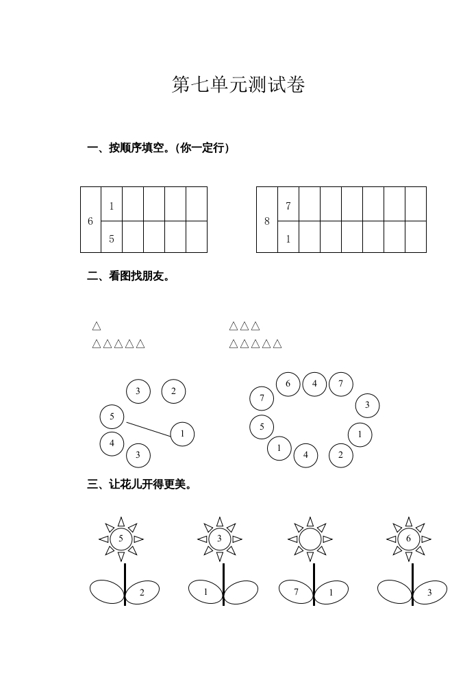 一年级数学上册第7单元测试卷（苏教版）-佑学宝学科网