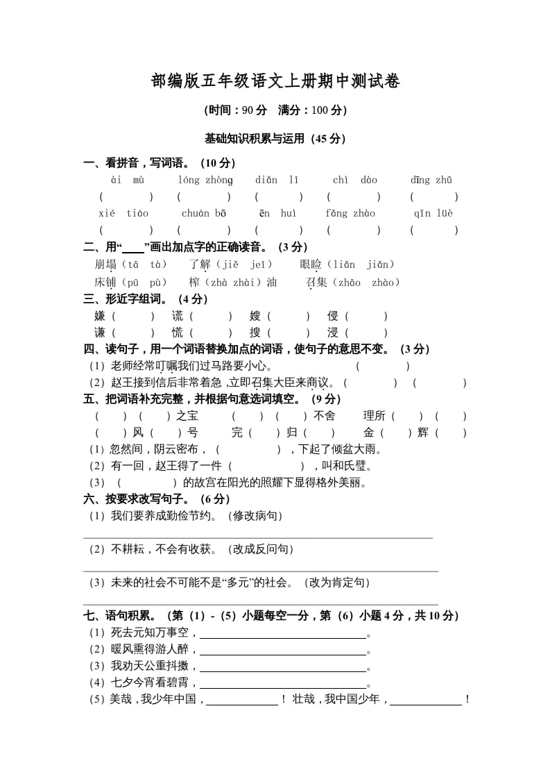 五年级语文上册期中测试卷5（部编版）-佑学宝学科网