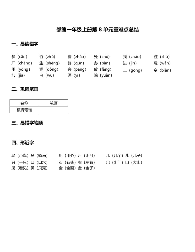 一年级语文上册-第8单元重难点知识总结（部编版）-佑学宝学科网