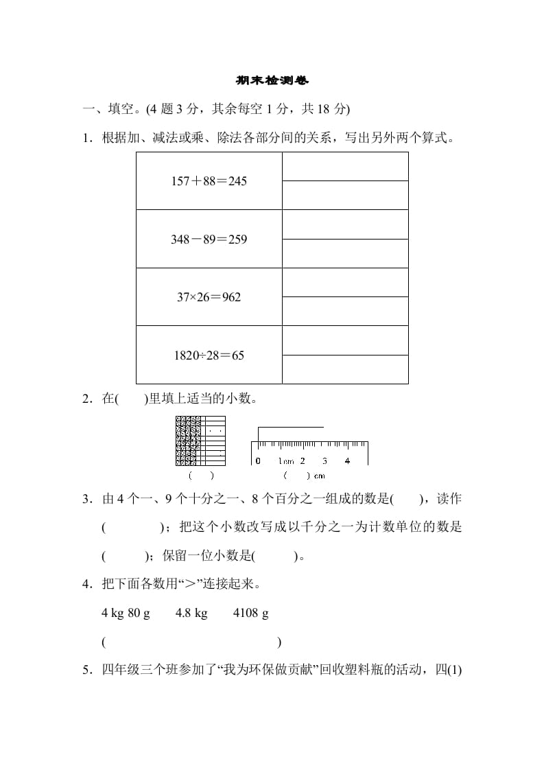 四年级数学下册期末检测卷-佑学宝学科网