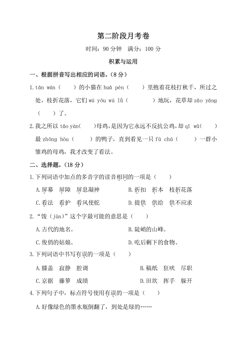 四年级语文下册第二阶段月考卷-佑学宝学科网