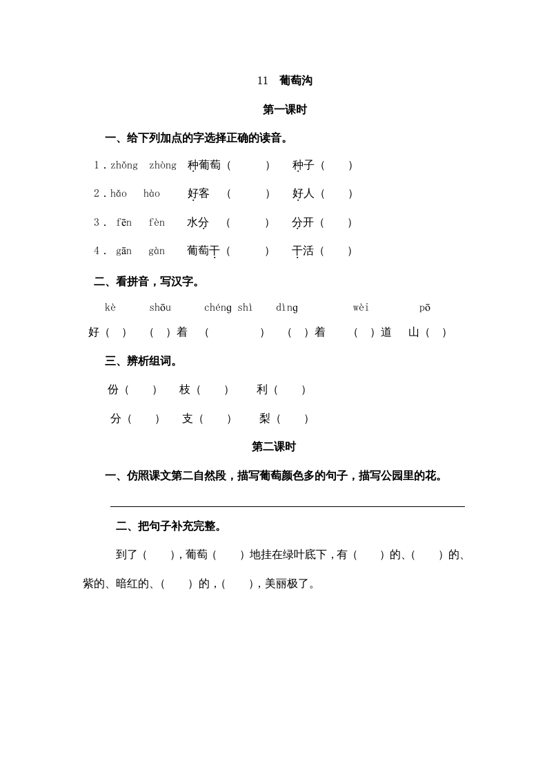 二年级语文上册11葡萄沟（部编）-佑学宝学科网