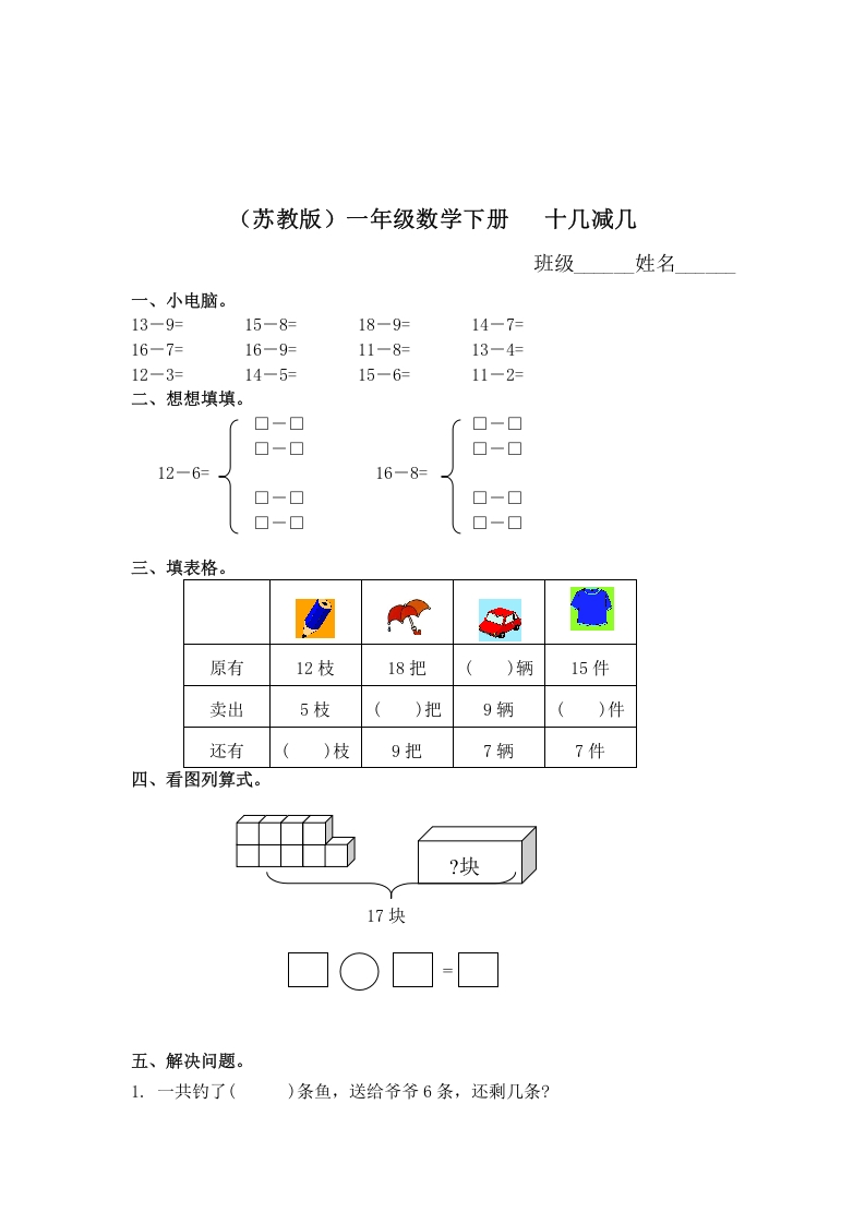 一年级数学下册（苏教版）十几减几及答案2-佑学宝学科网