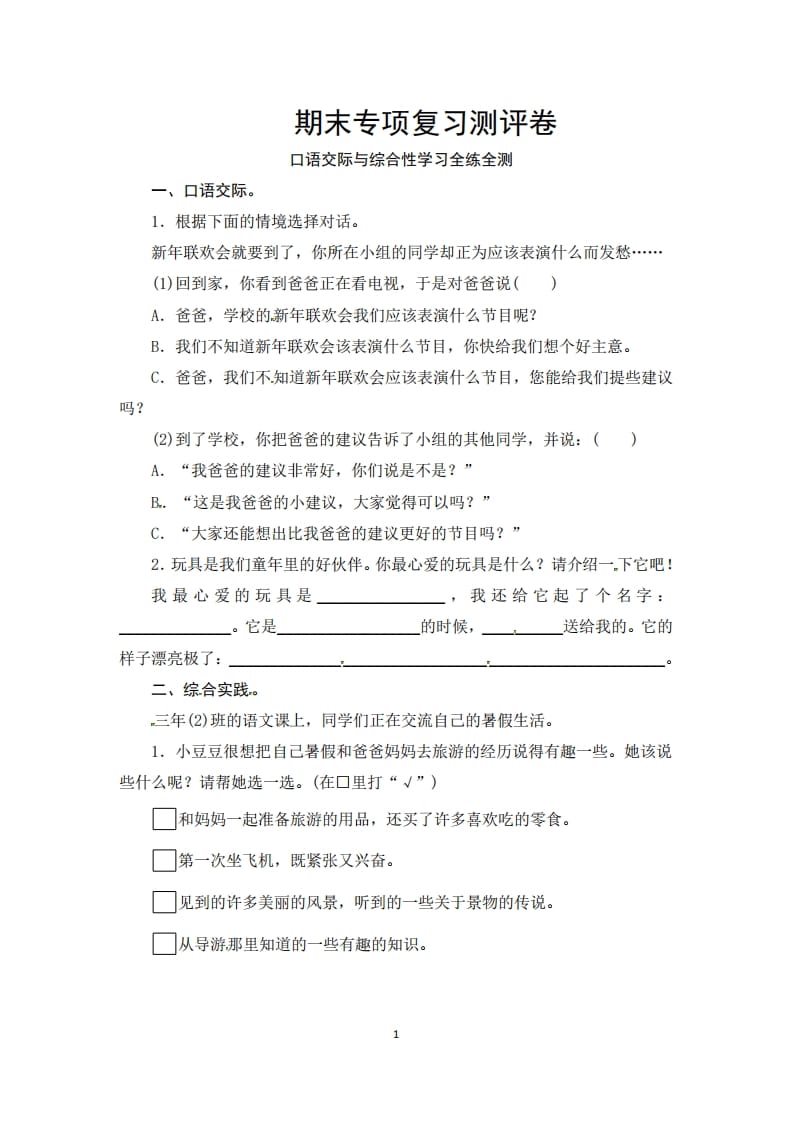 三年级语文上册期末口语交际与综合性学习专项复习测评卷（供打印3页）（部编版）-佑学宝学科网